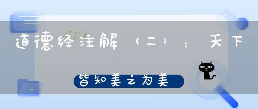 道德经注解（二）：天下皆知美之为美