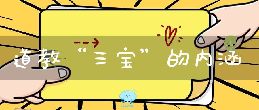 道教“三宝”的内涵