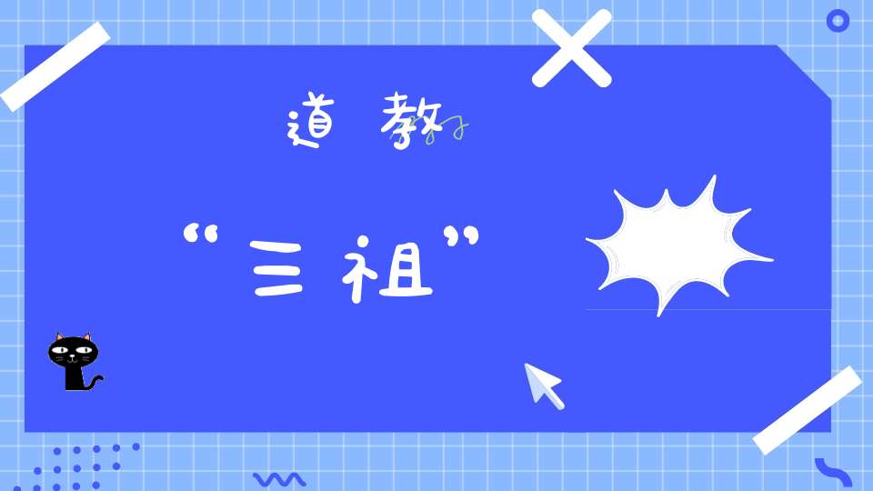道教“三祖”