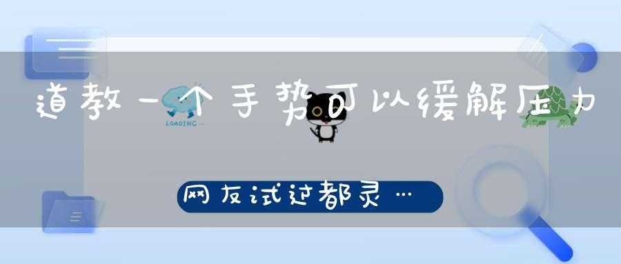 道教一个手势可以缓解压力网友试过都灵…