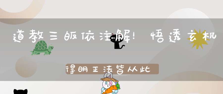 道教三皈依注解！悟透玄机得明正法皆从此三皈依起首！