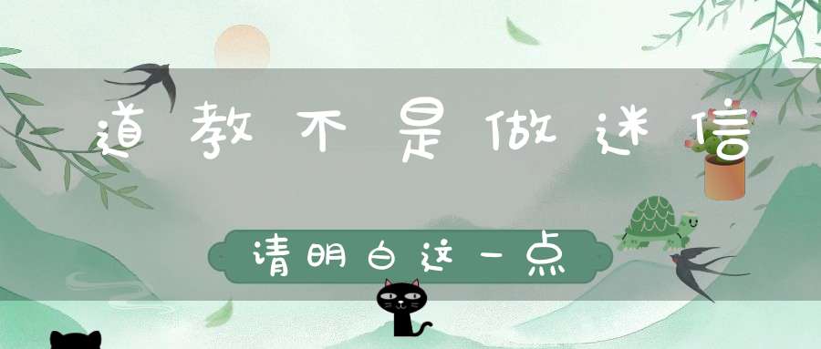 道教不是做迷信请明白这一点