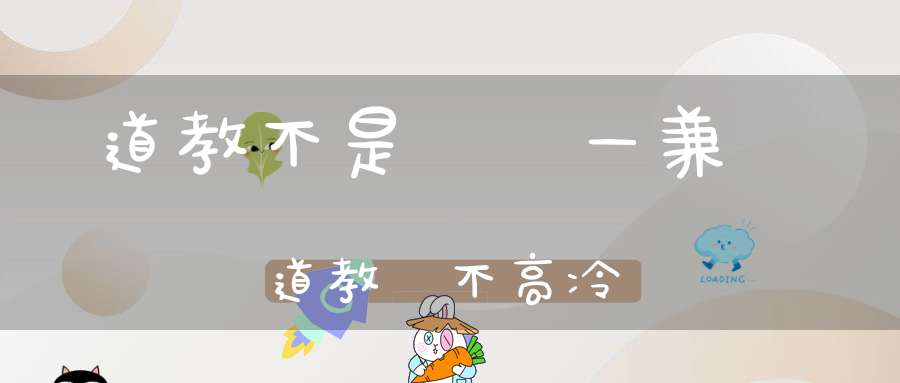 道教不是術數—兼說道教並不高冷