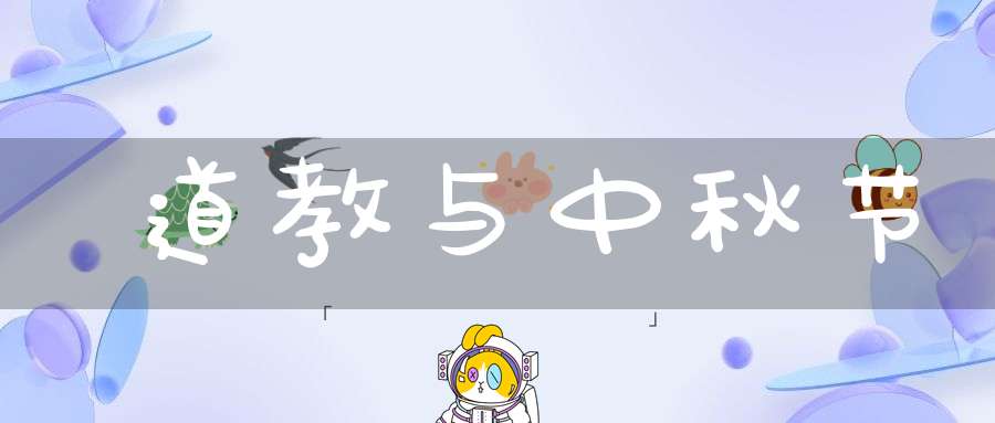 道教与中秋节