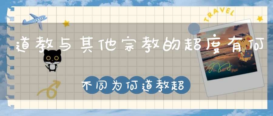 道教与其他宗教的超度有何不同为何道教超度更灵验
