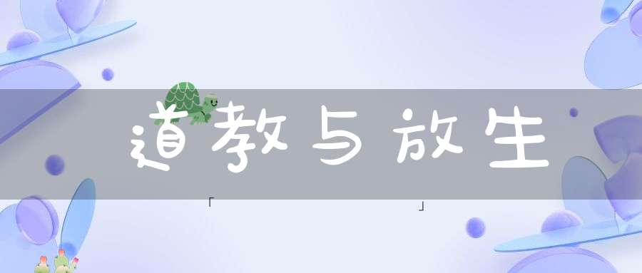 道教与放生