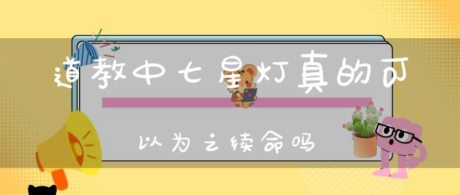 道教中七星灯真的可以为之续命吗
