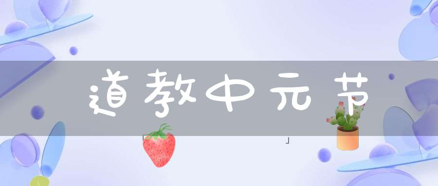 道教中元节
