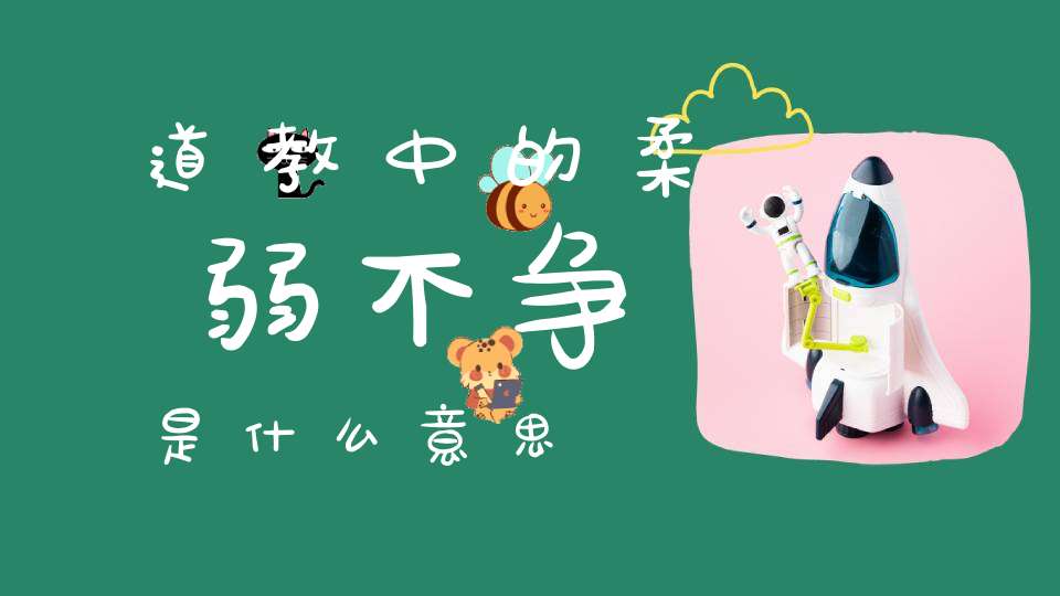 道教中的柔弱不争是什么意思
