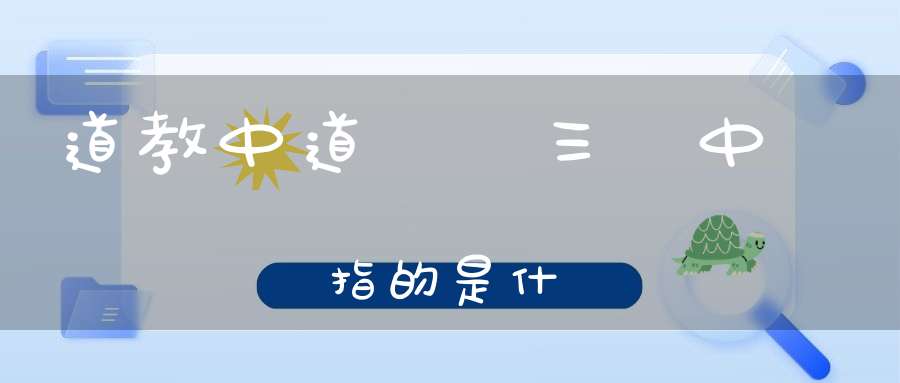 道教中道經師三寶中師寶指的是什麼