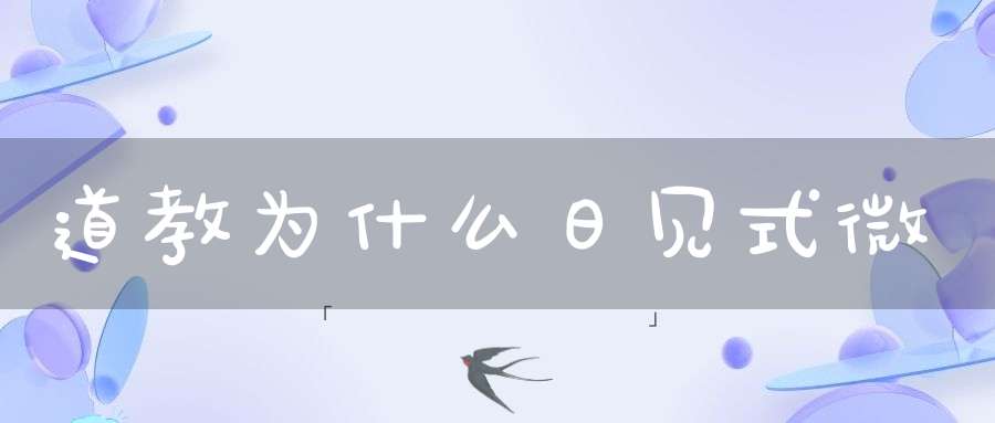 道教为什么日见式微