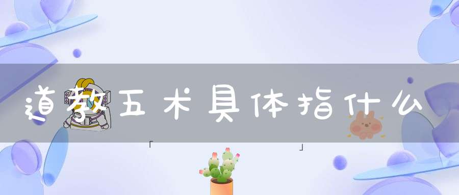道教五术具体指什么