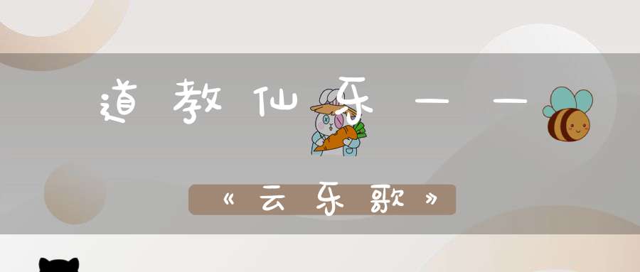 道教仙乐——《云乐歌》