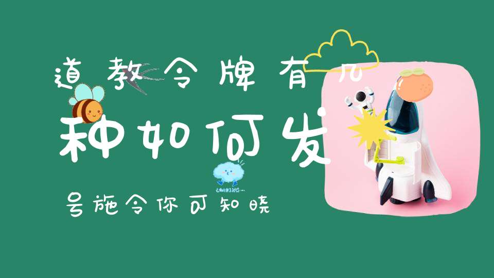 道教令牌有几种如何发号施令你可知晓