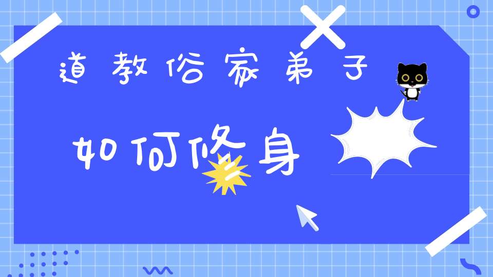道教俗家弟子如何修身