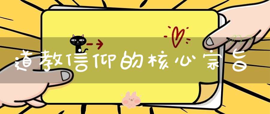道教信仰的核心宗旨