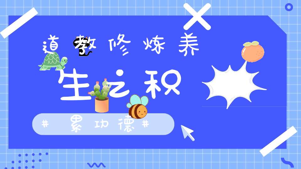道教修炼养生之积累功德