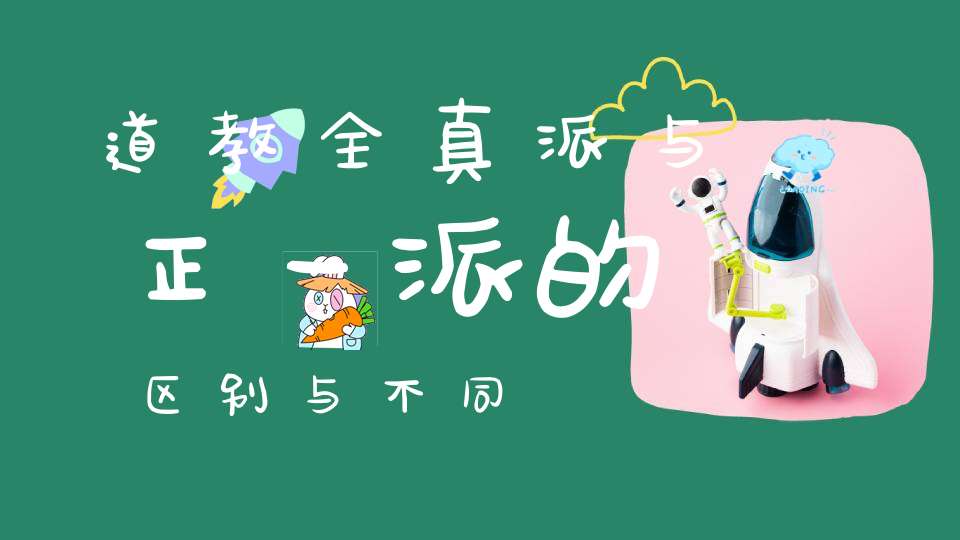 道教全真派与正一派的区别与不同