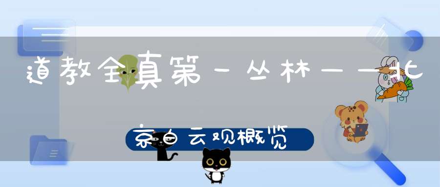 道教全真第一丛林——北京白云观概览