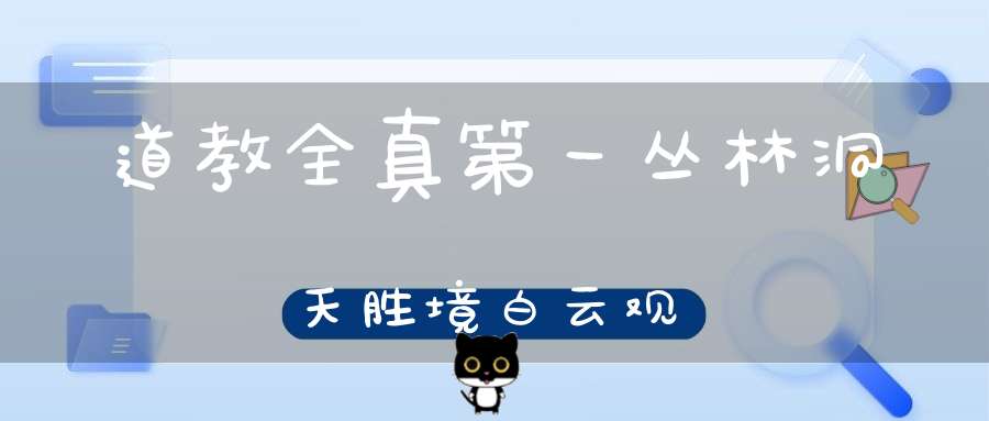 道教全真第一丛林洞天胜境白云观