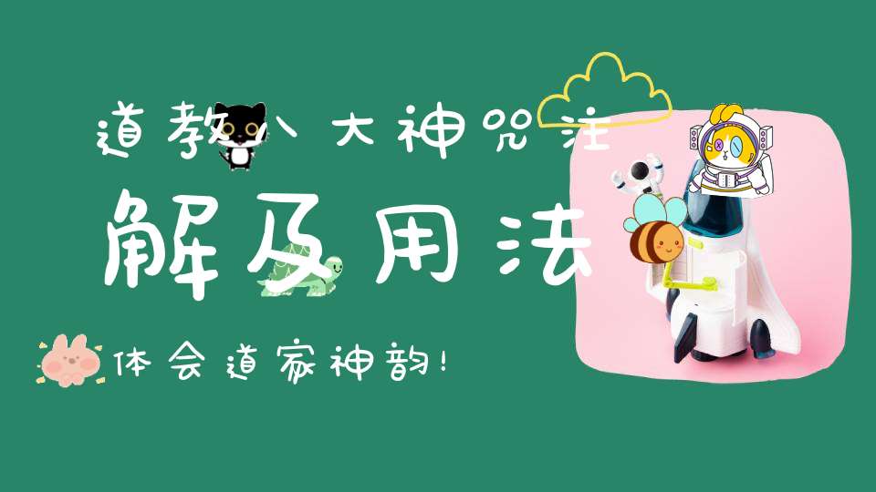 道教八大神咒注解及用法体会道家神韵！