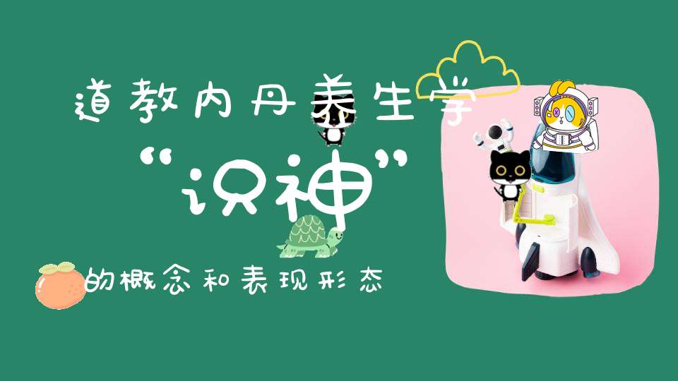 道教内丹养生学“识神”的概念和表现形态