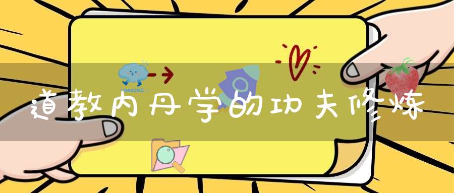 道教内丹学的功夫修炼