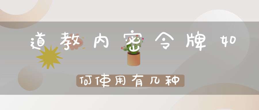 道教内密令牌如何使用有几种