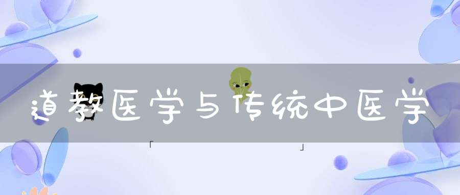 道教医学与传统中医学