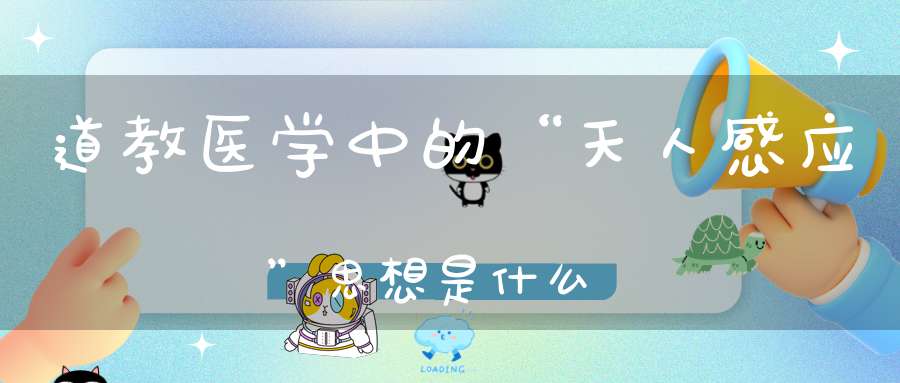 道教医学中的“天人感应”思想是什么
