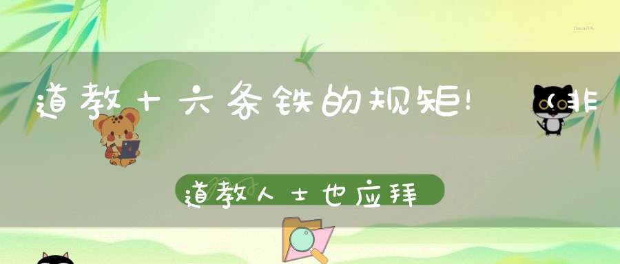 道教十六条铁的规矩！（非道教人士也应拜读）