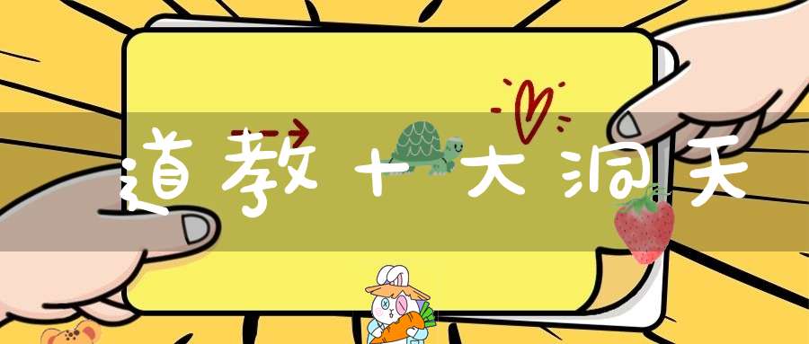 道教十大洞天