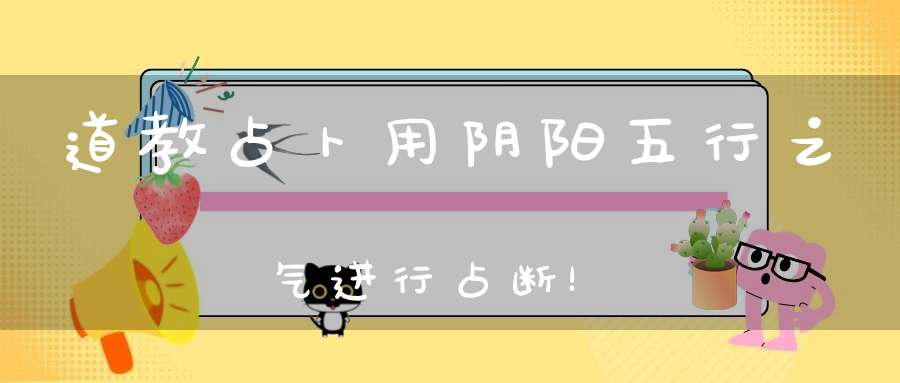 道教占卜用阴阳五行之气进行占断！