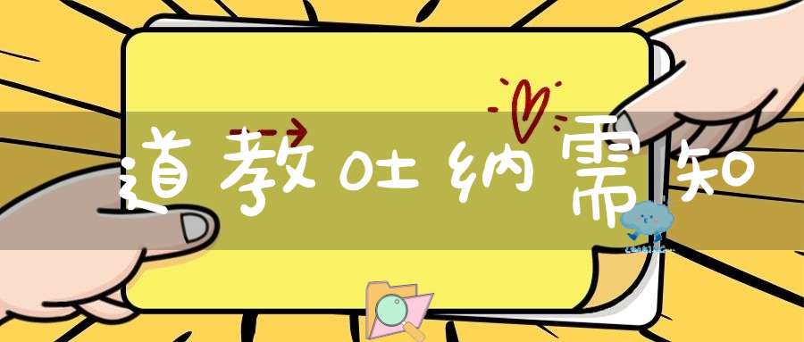 道教吐纳需知