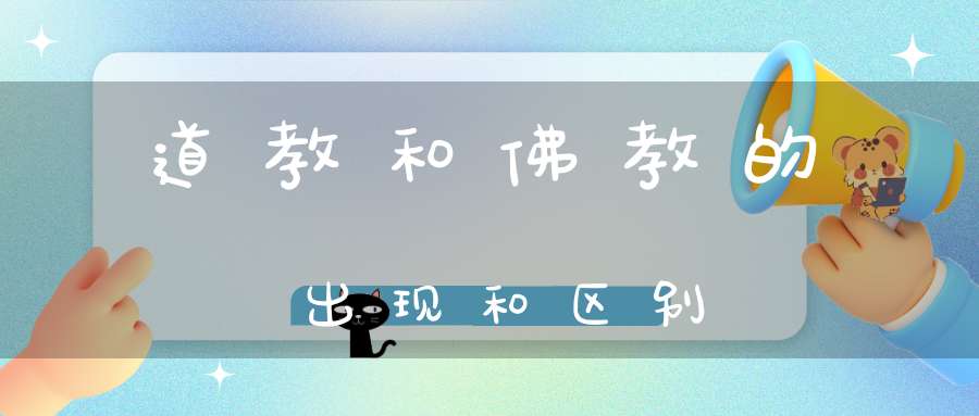 道教和佛教的出现和区别