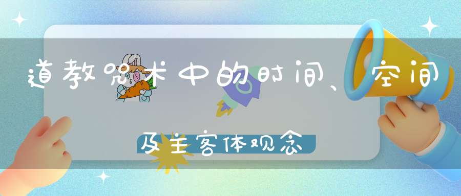 道教咒术中的时间、空间及主客体观念