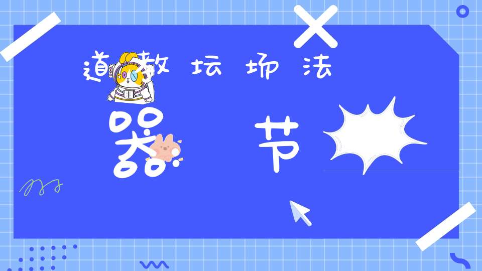 道教坛场法器：节