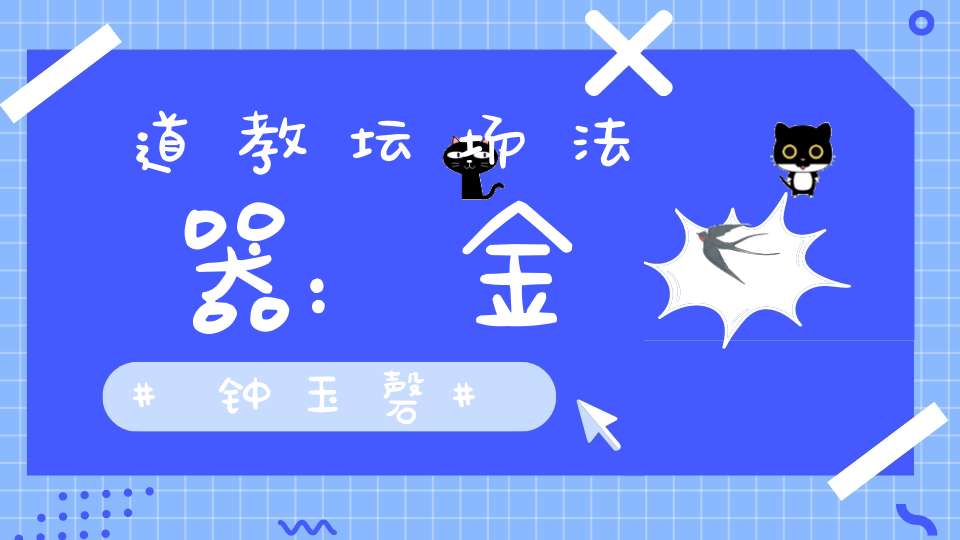 道教坛场法器：金钟玉磬