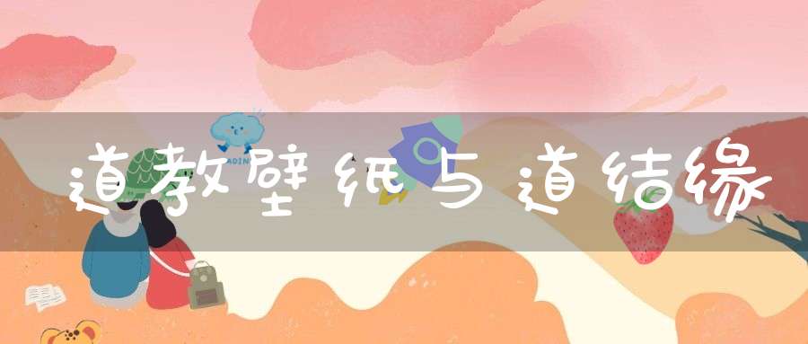 道教壁纸与道结缘