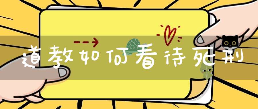 道教如何看待死刑