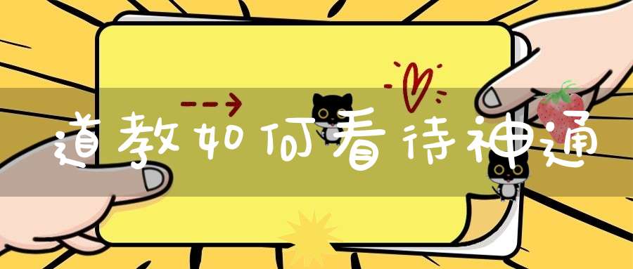 道教如何看待神通