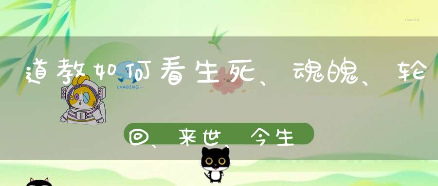 道教如何看生死、魂魄、轮回、来世、今生