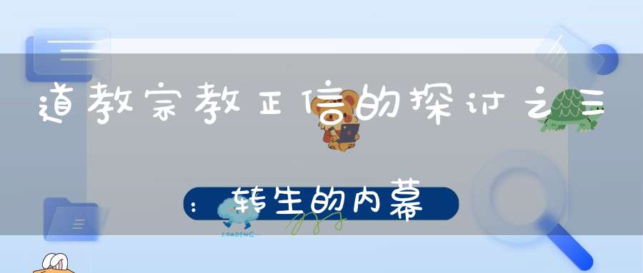 道教宗教正信的探讨之三：转生的内幕