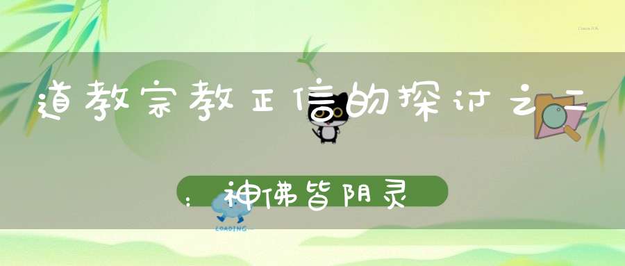 道教宗教正信的探讨之二：神佛皆阴灵