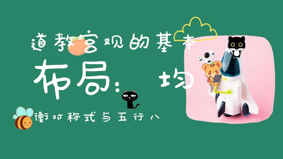 道教宫观的基本布局：均衡对称式与五行八卦式