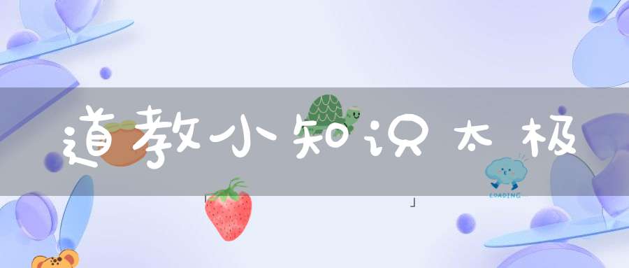 道教小知识太极