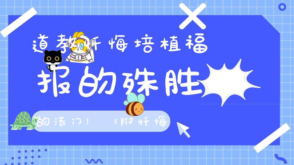 道教忏悔培植福报的殊胜的法门！（附忏悔文）