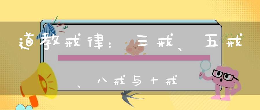 道教戒律：三戒、五戒、八戒与十戒