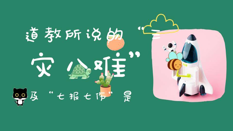 道教所说的“三灾八难”及“七报七伤”是什么
