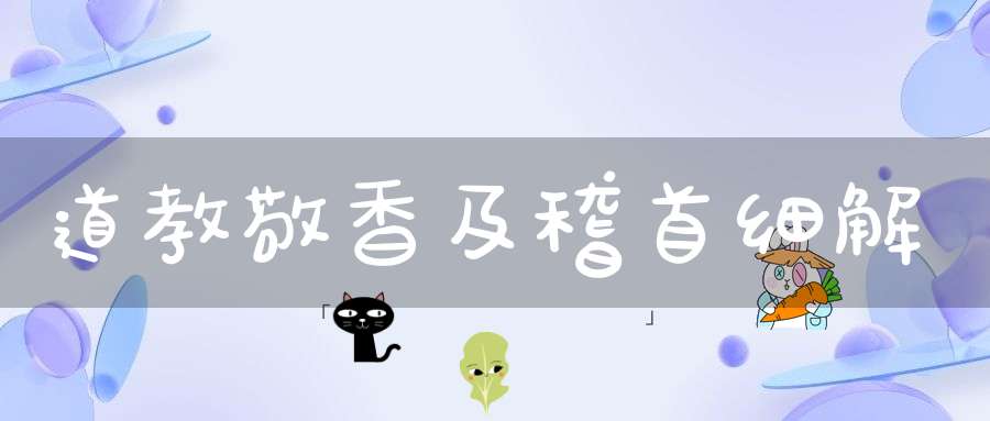 道教敬香及稽首细解